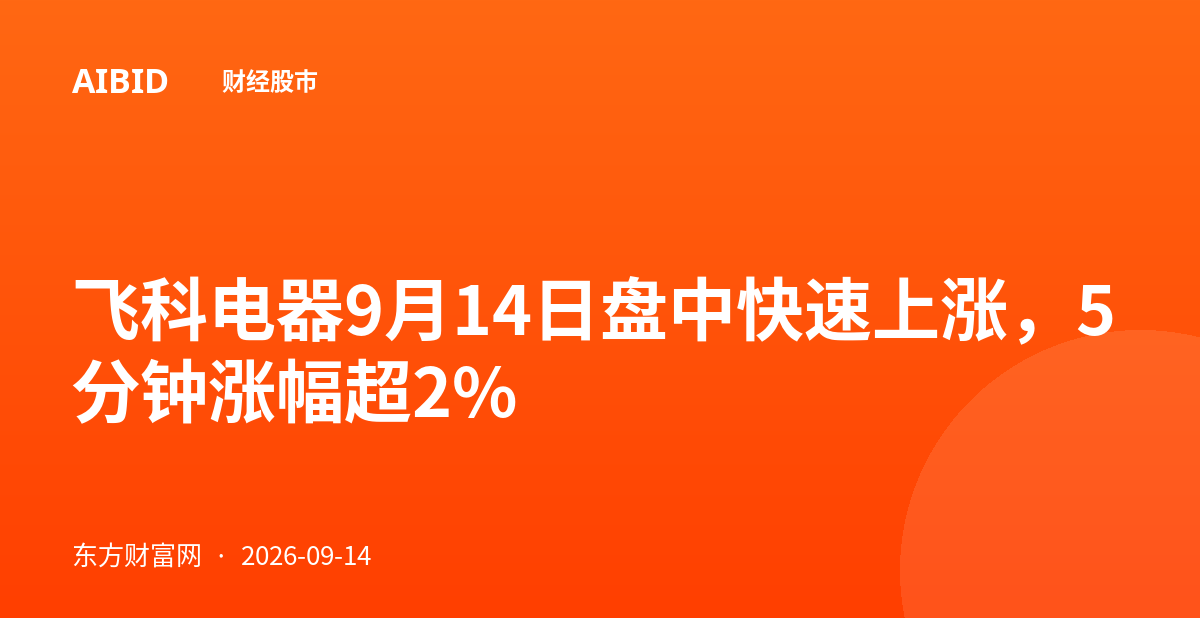 飞科电器9月14日盘中快速上涨，5分钟涨幅超2%