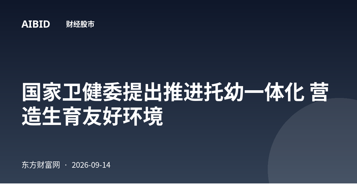 国家卫健委提出推进托幼一体化 营造生育友好环境