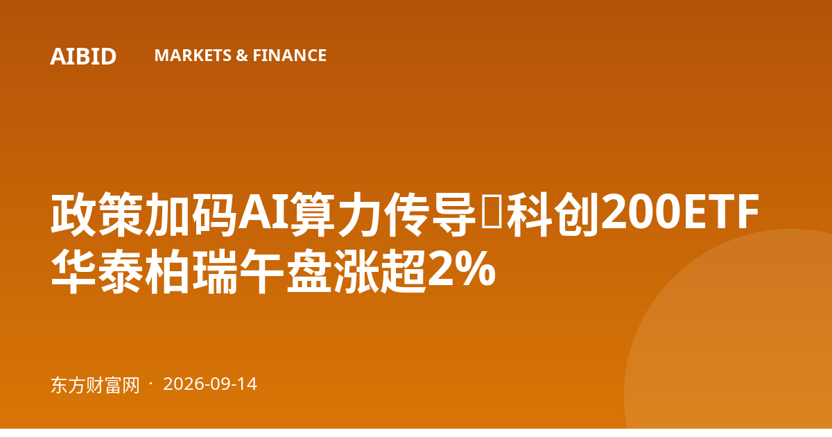 政策加码AI算力传导,科创200ETF华泰柏瑞午盘涨超2%