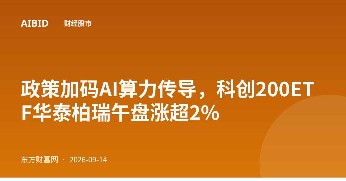 政策加码AI算力传导，科创200ETF华泰柏瑞午盘涨超2%