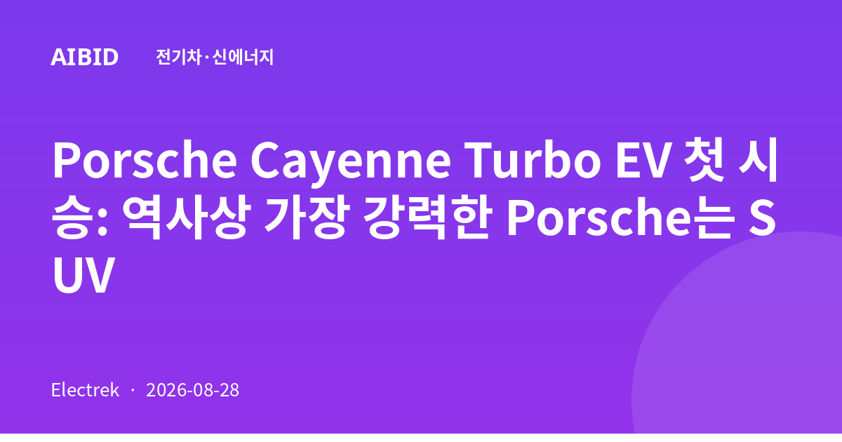 Porsche Cayenne Turbo EV 첫 시승: 역사상 가장 강력한 Porsche는 SUV