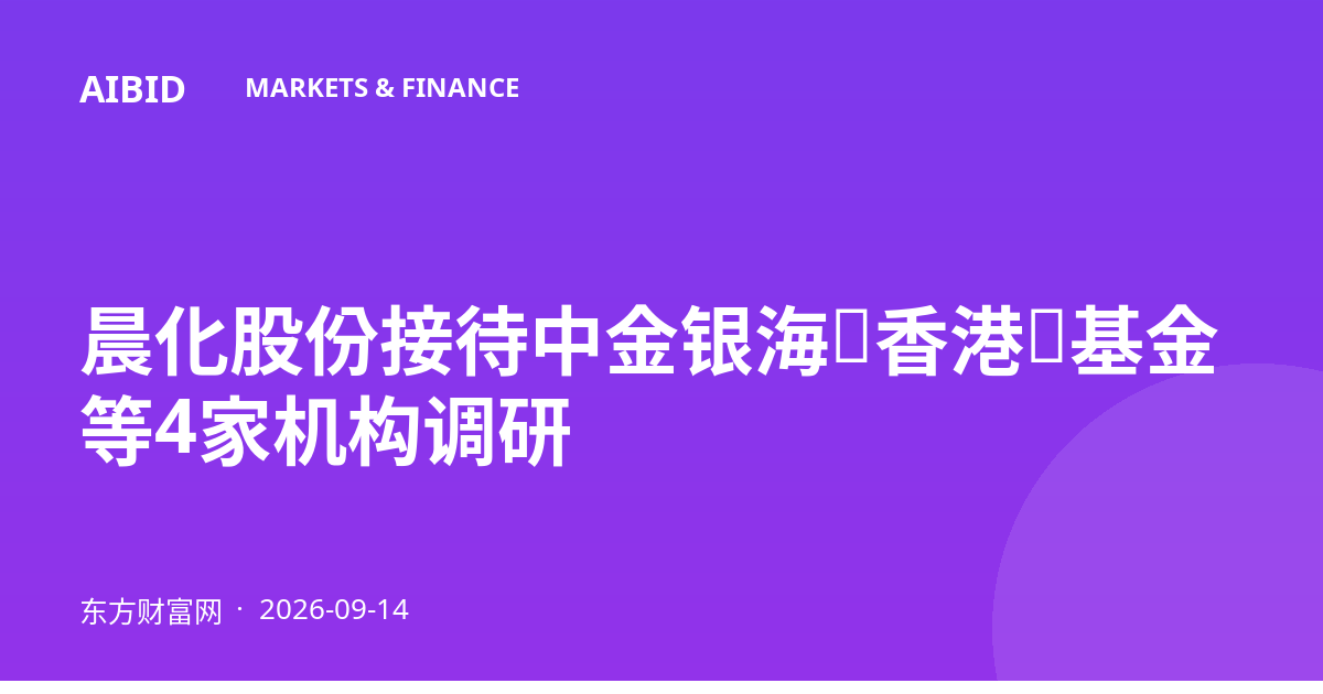 晨化股份接待中金银海（香港）基金等4家机构调研