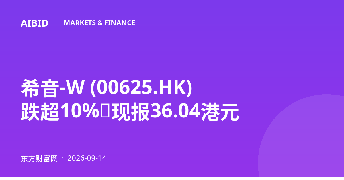 希音-W (00625.HK) 跌超10%，现报36.04港元