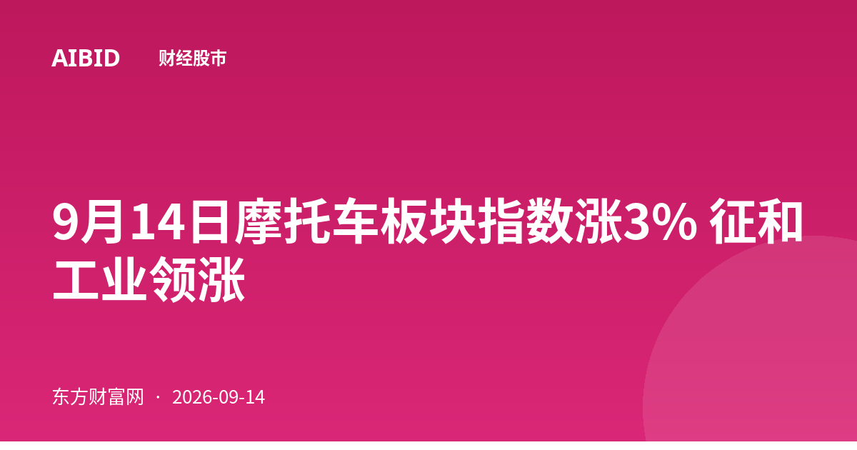 9月14日摩托车板块指数涨3% 征和工业领涨