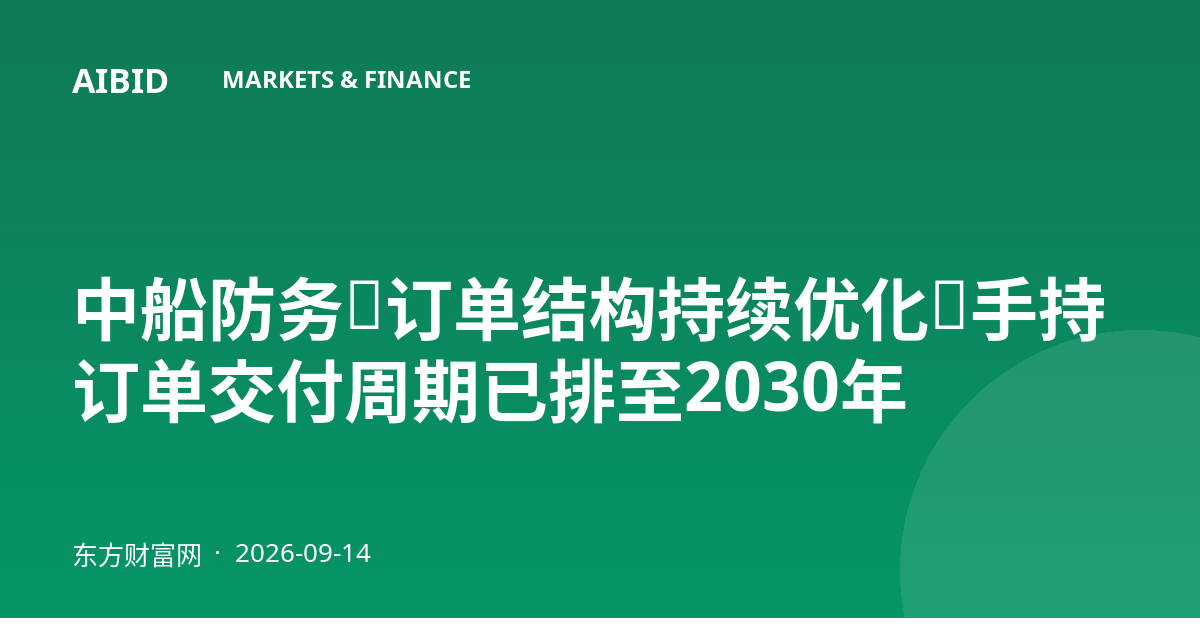 中船防务：订单结构持续优化，手持订单交付周期已排至2030年