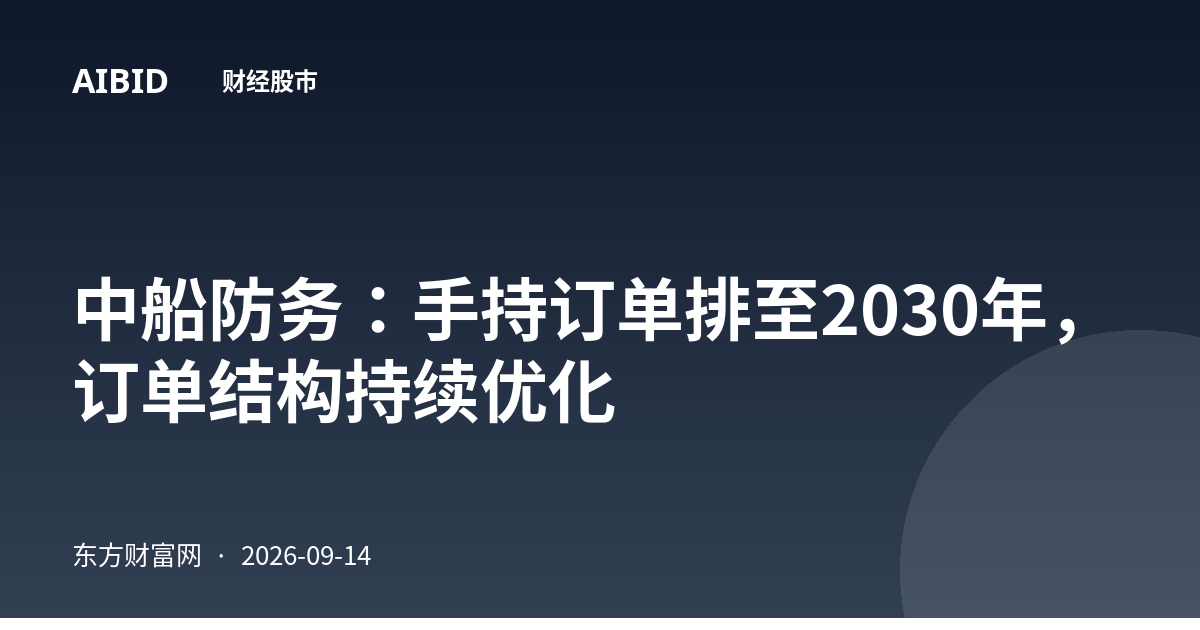中船防务：手持订单排至2030年，订单结构持续优化