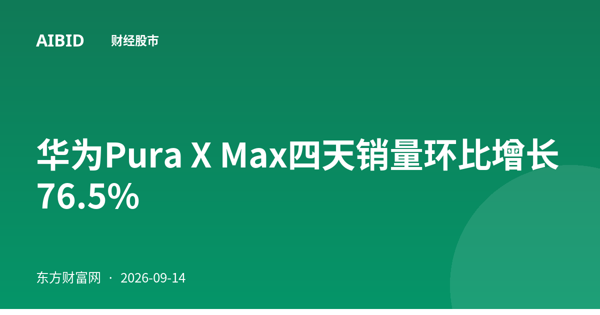 华为Pura X Max四天销量环比增长76.5%