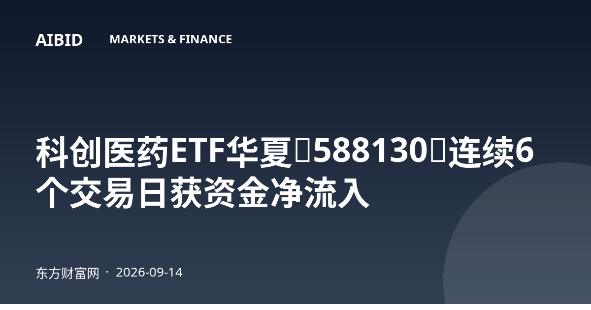 科创医药ETF华夏(588130)连续6个交易日获资金净流入