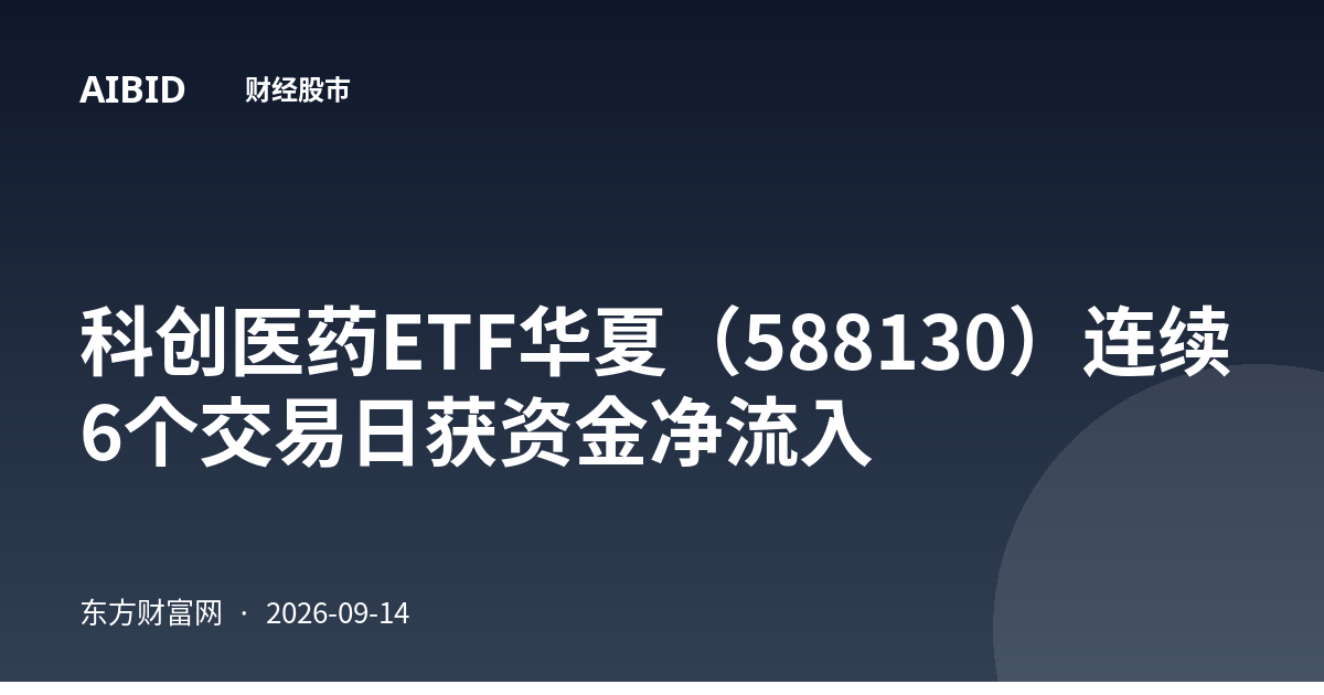 科创医药ETF华夏（588130）连续6个交易日获资金净流入