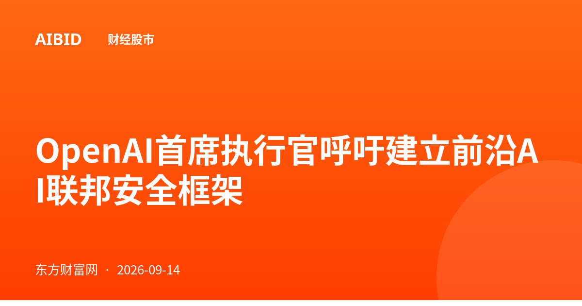 OpenAI首席执行官呼吁建立前沿AI联邦安全框架