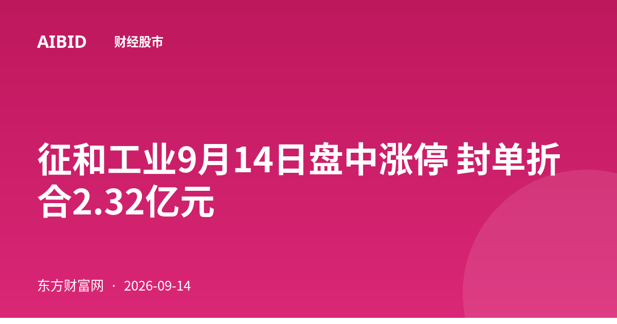征和工业9月14日盘中涨停 封单折合2.32亿元
