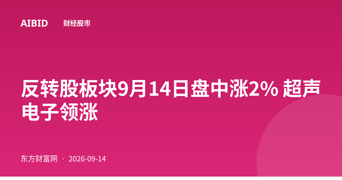 反转股板块9月14日盘中涨2% 超声电子领涨