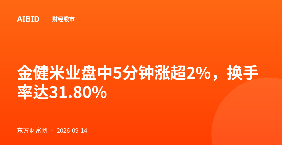 金健米业盘中5分钟涨超2%，换手率达31.80%
