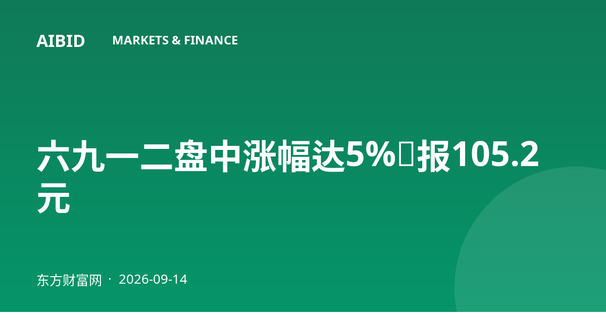 六九一二盘中涨幅达5%,报105.2元