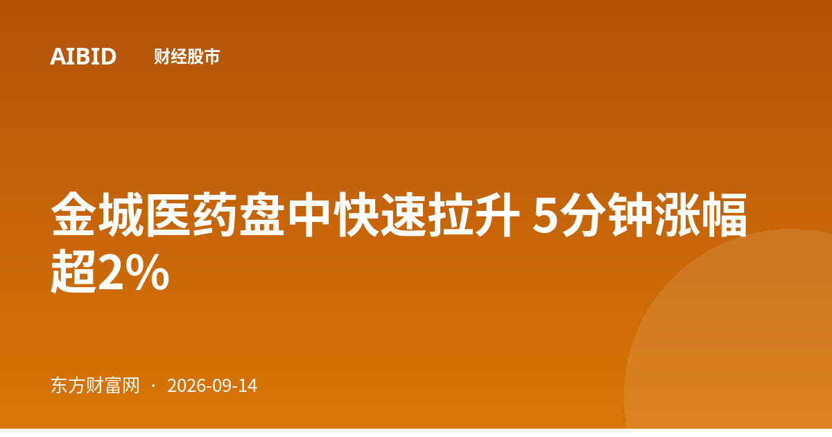 金城医药盘中快速拉升 5分钟涨幅超2%