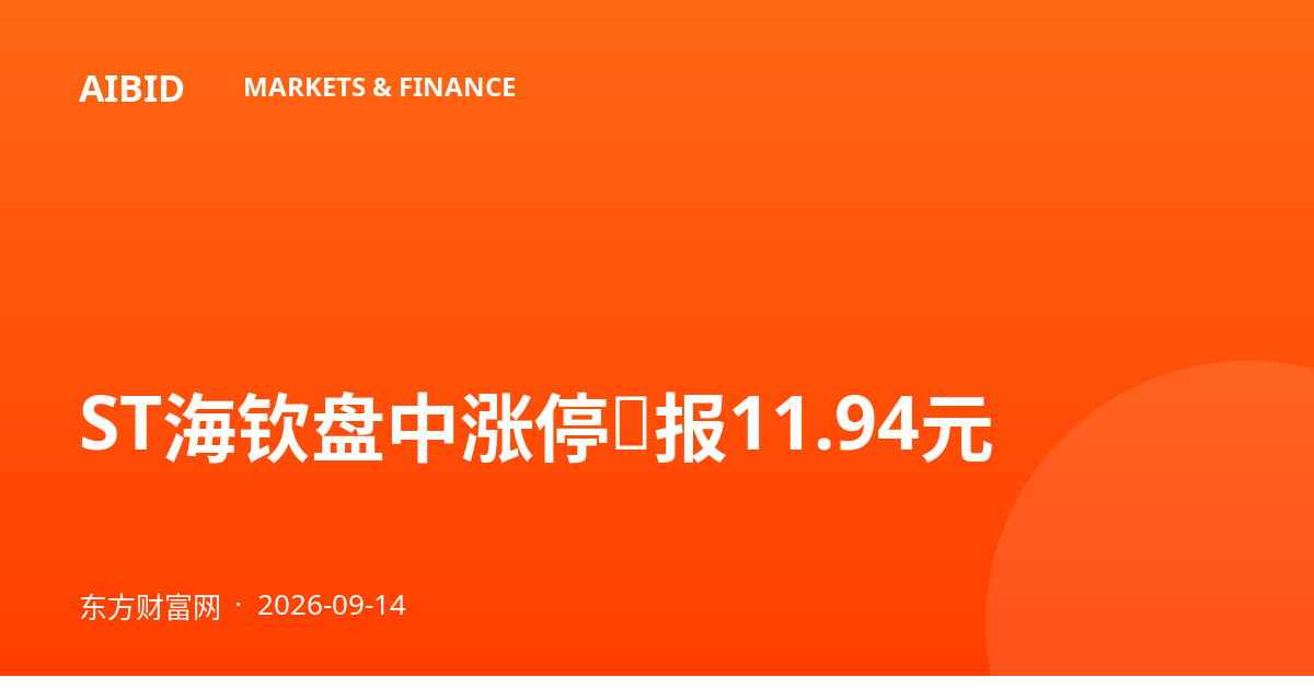 ST海钦盘中涨停，报11.94元