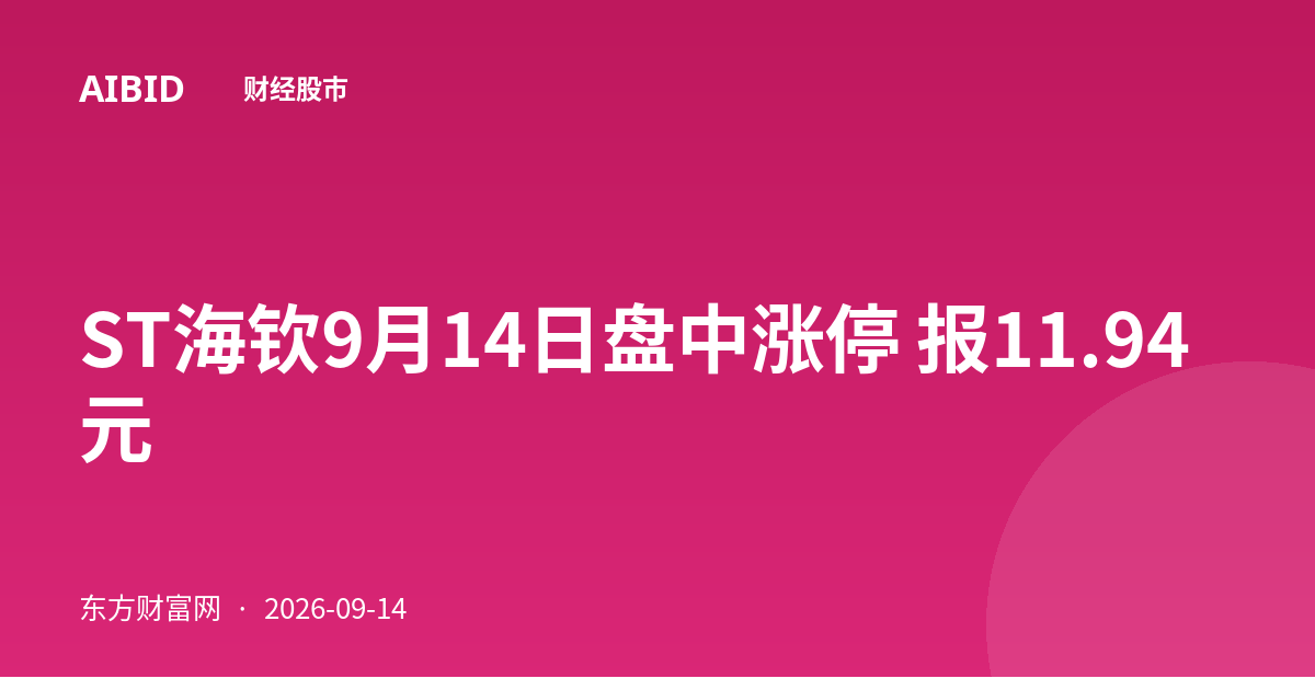 ST海钦9月14日盘中涨停 报11.94元