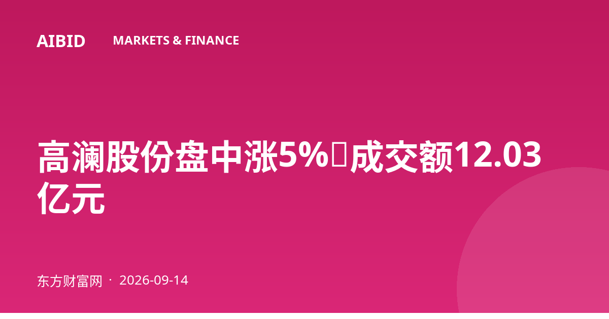 高澜股份盘中涨5%，成交额12.03亿元