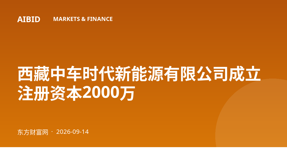 西藏中车时代新能源有限公司成立 注册资本2000万