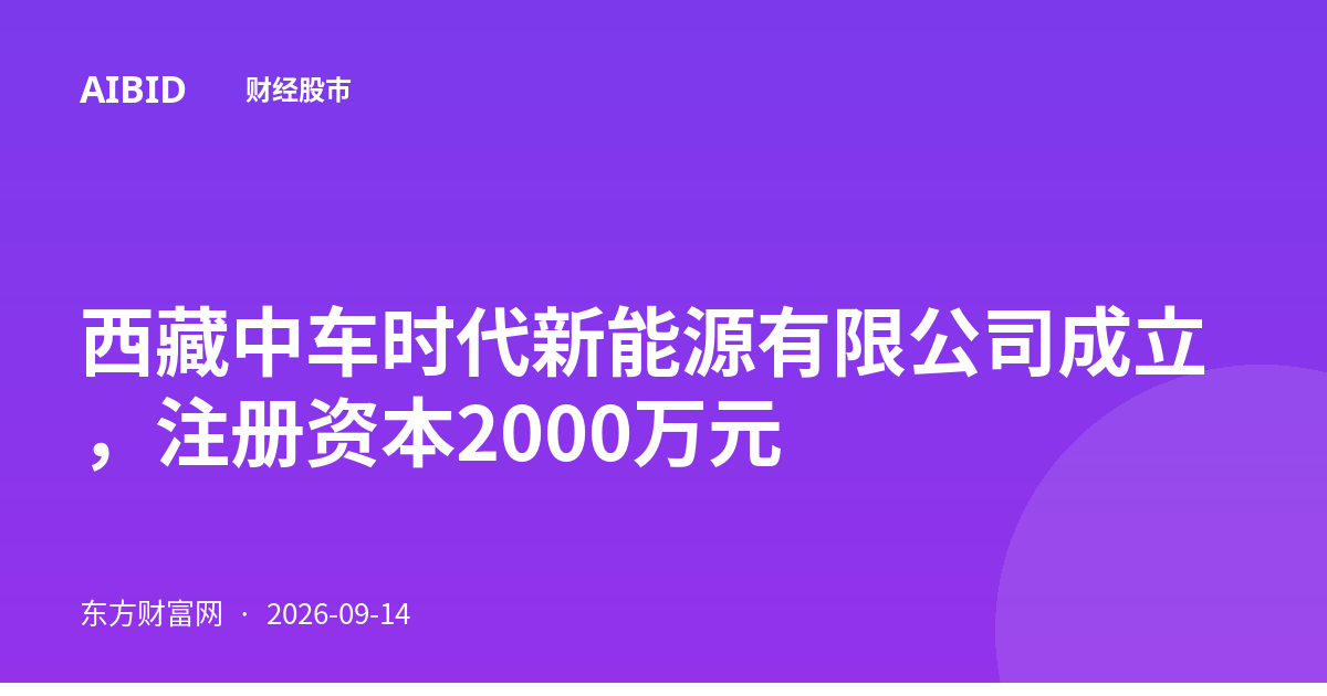 西藏中车时代新能源有限公司成立，注册资本2000万元