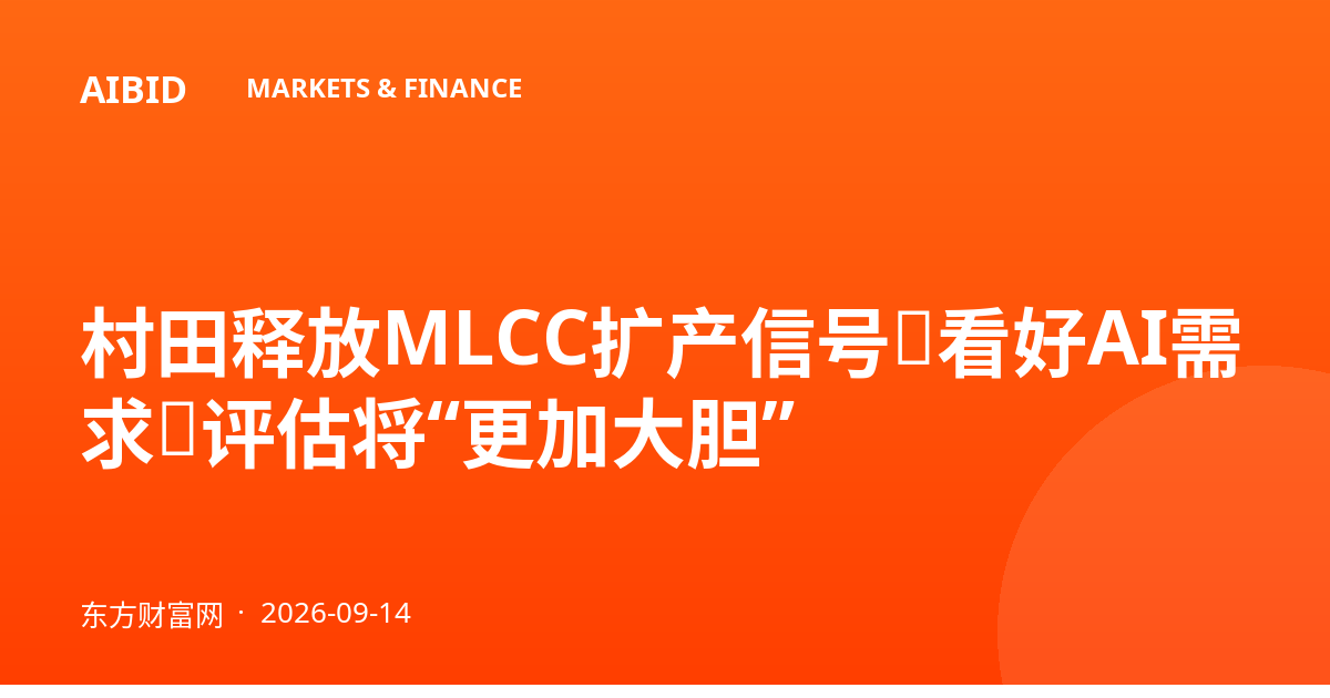 村田释放MLCC扩产信号：看好AI需求，评估将“更加大胆”
