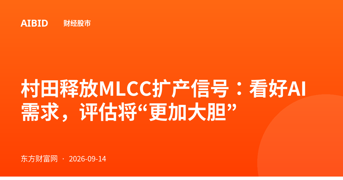 村田释放MLCC扩产信号：看好AI需求，评估将“更加大胆”