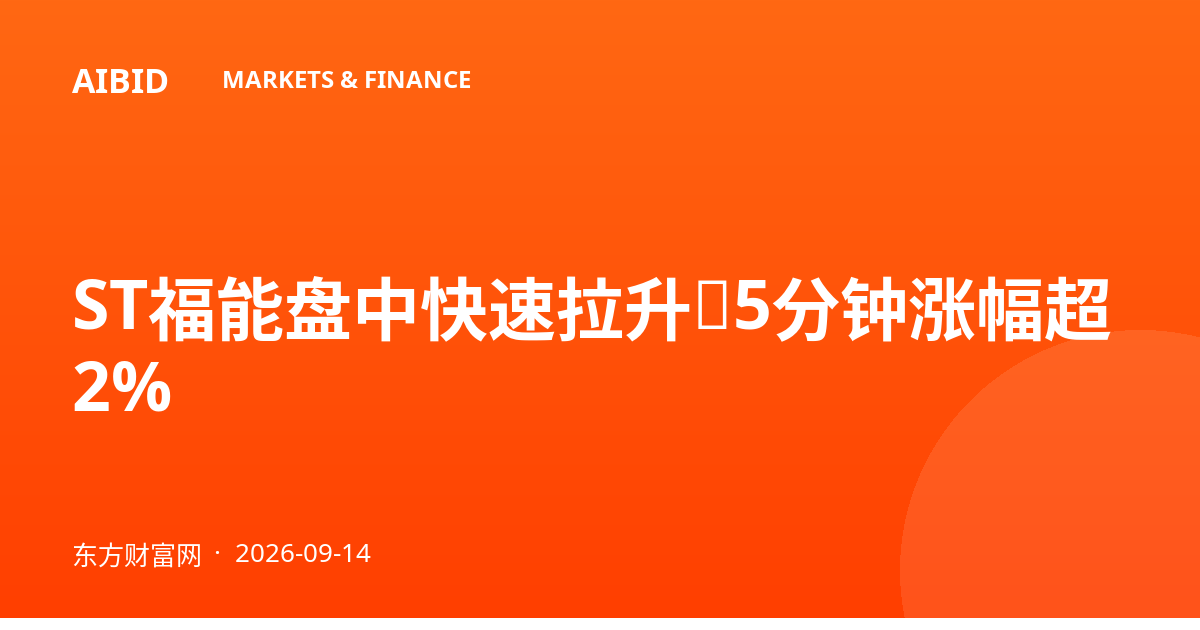 ST福能盘中快速拉升，5分钟涨幅超2%