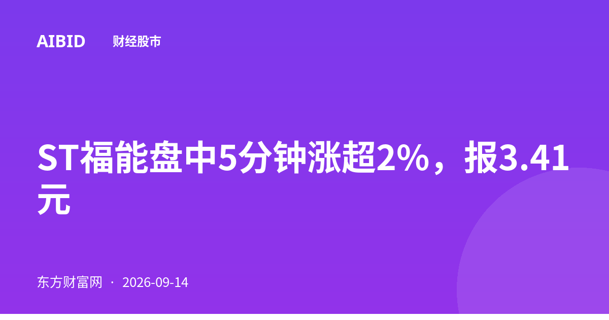 ST福能盘中5分钟涨超2%，报3.41元