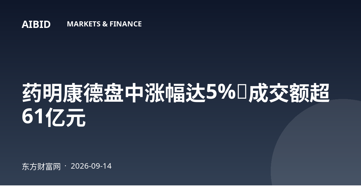 药明康德盘中涨幅达5%，成交额超61亿元