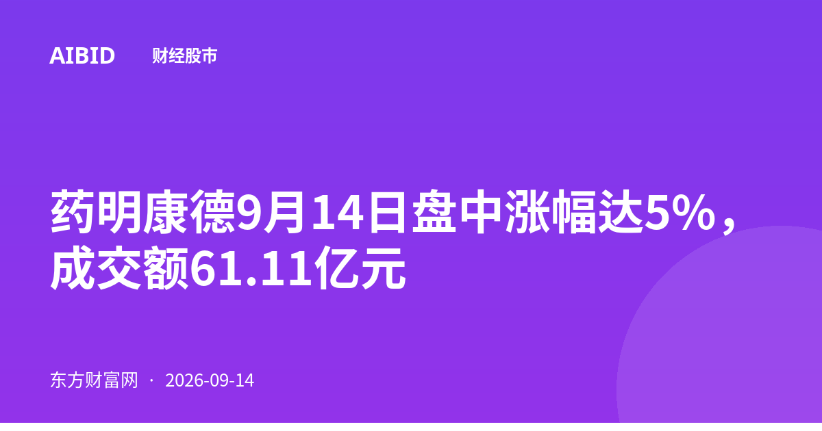 药明康德9月14日盘中涨幅达5%，成交额61.11亿元