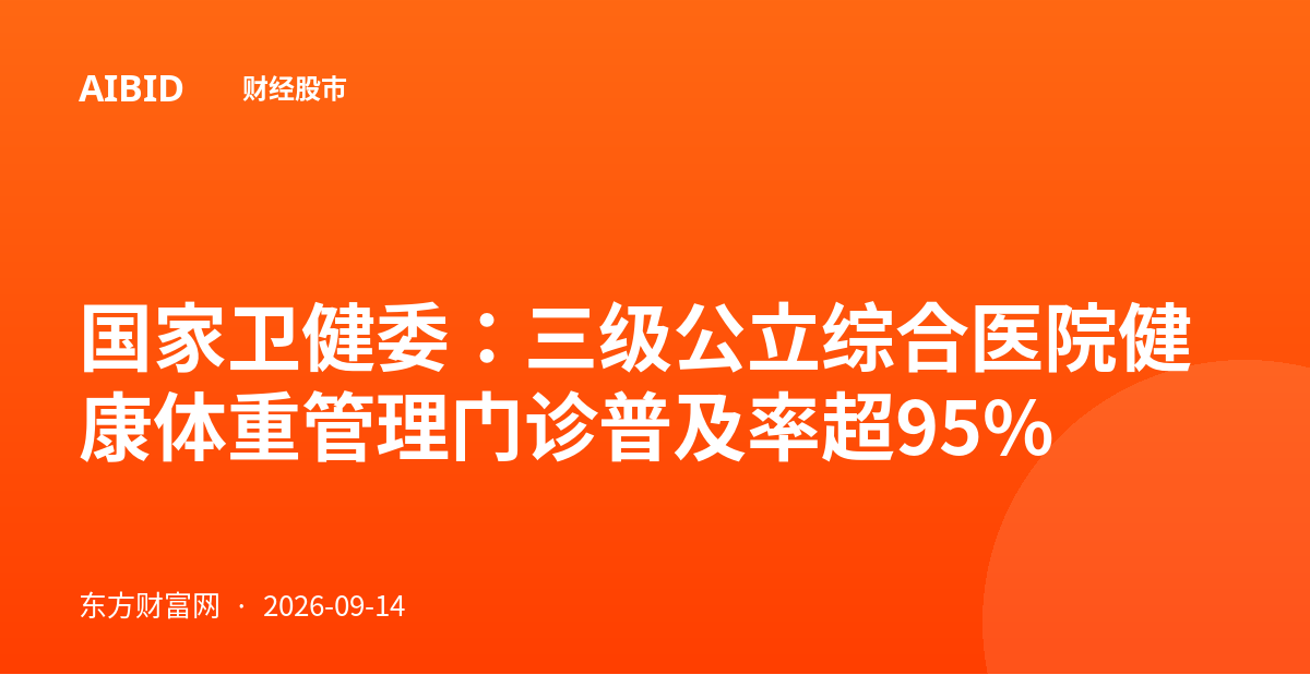 国家卫健委：三级公立综合医院健康体重管理门诊普及率超95%