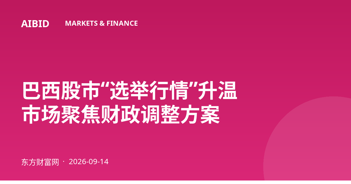 巴西股市“选举行情”升温 市场聚焦财政调整方案