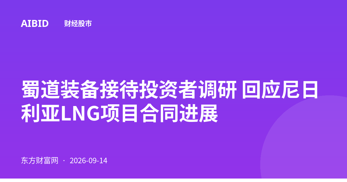 蜀道装备接待投资者调研 回应尼日利亚LNG项目合同进展