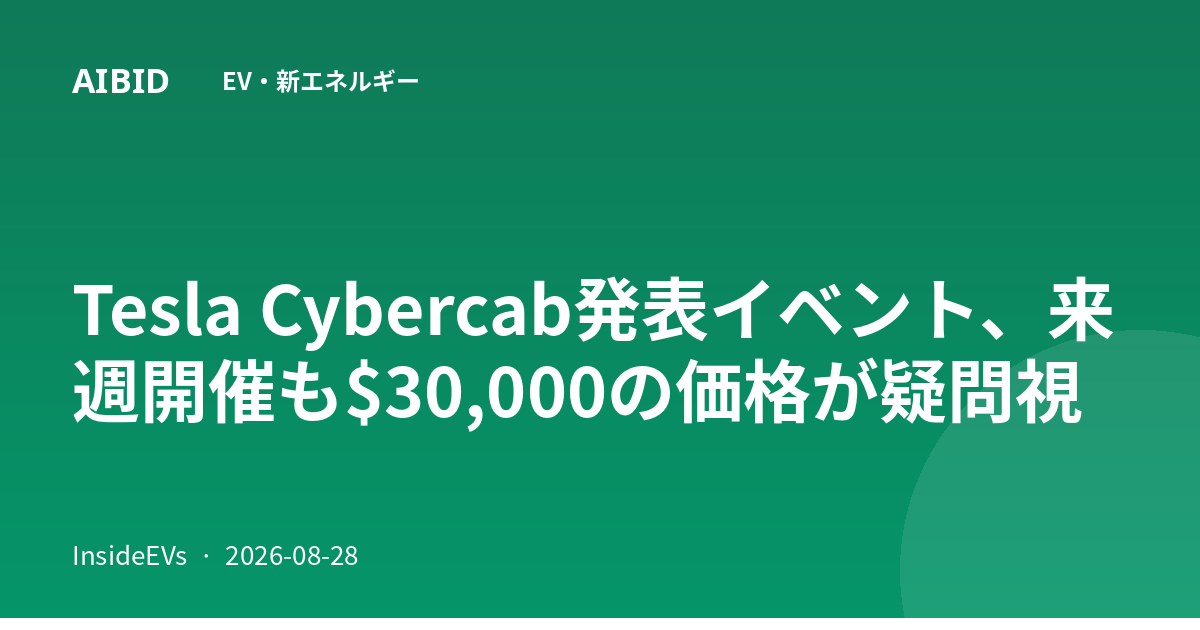Tesla Cybercab発表イベント、来週開催も$30,000の価格が疑問視