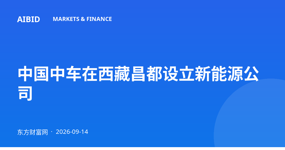 中国中车在西藏昌都设立新能源公司