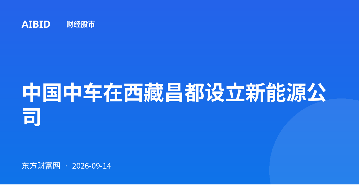 中国中车在西藏昌都设立新能源公司