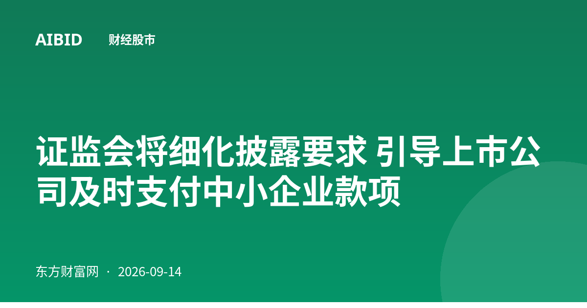 证监会将细化披露要求 引导上市公司及时支付中小企业款项