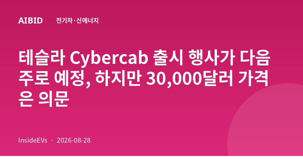 테슬라 Cybercab 출시 행사가 다음 주로 예정, 하지만 30,000달러 가격은 의문