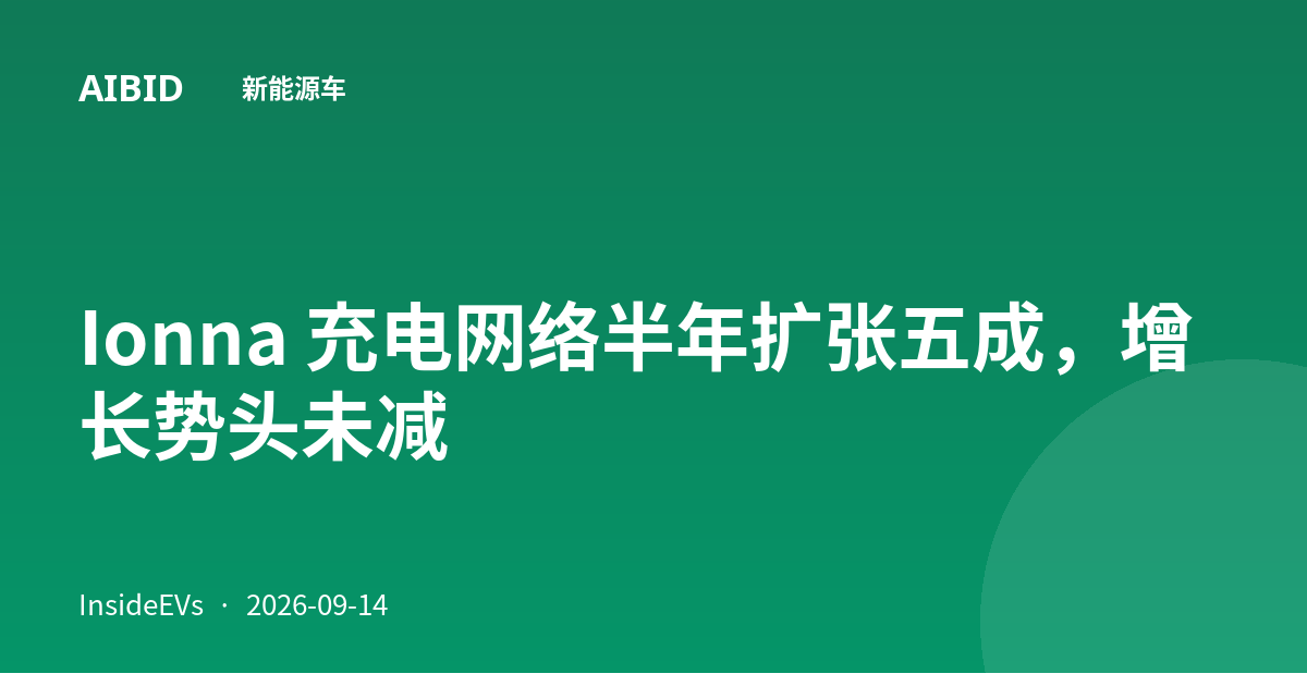 Ionna 充电网络半年扩张五成，增长势头未减