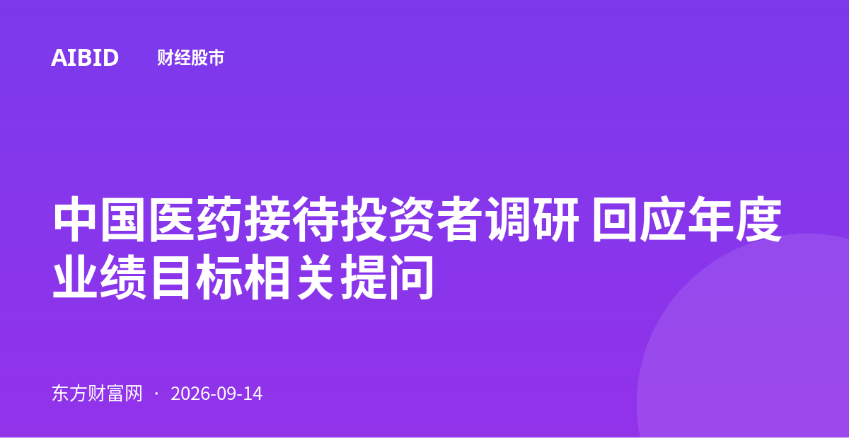 中国医药接待投资者调研 回应年度业绩目标相关提问