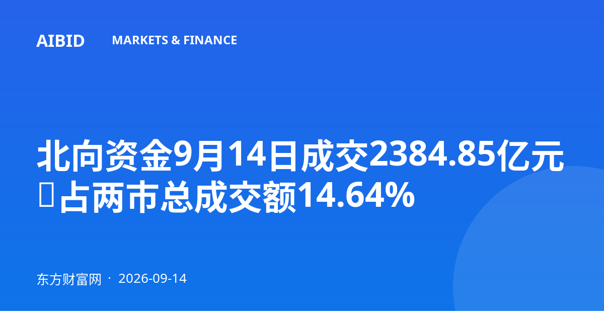 北向资金9月14日成交2384.85亿元，占两市总成交额14.64%