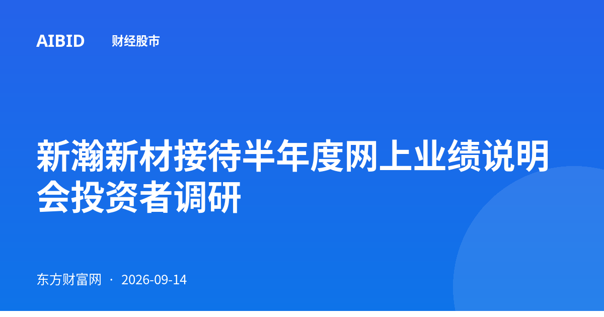 新瀚新材接待半年度网上业绩说明会投资者调研