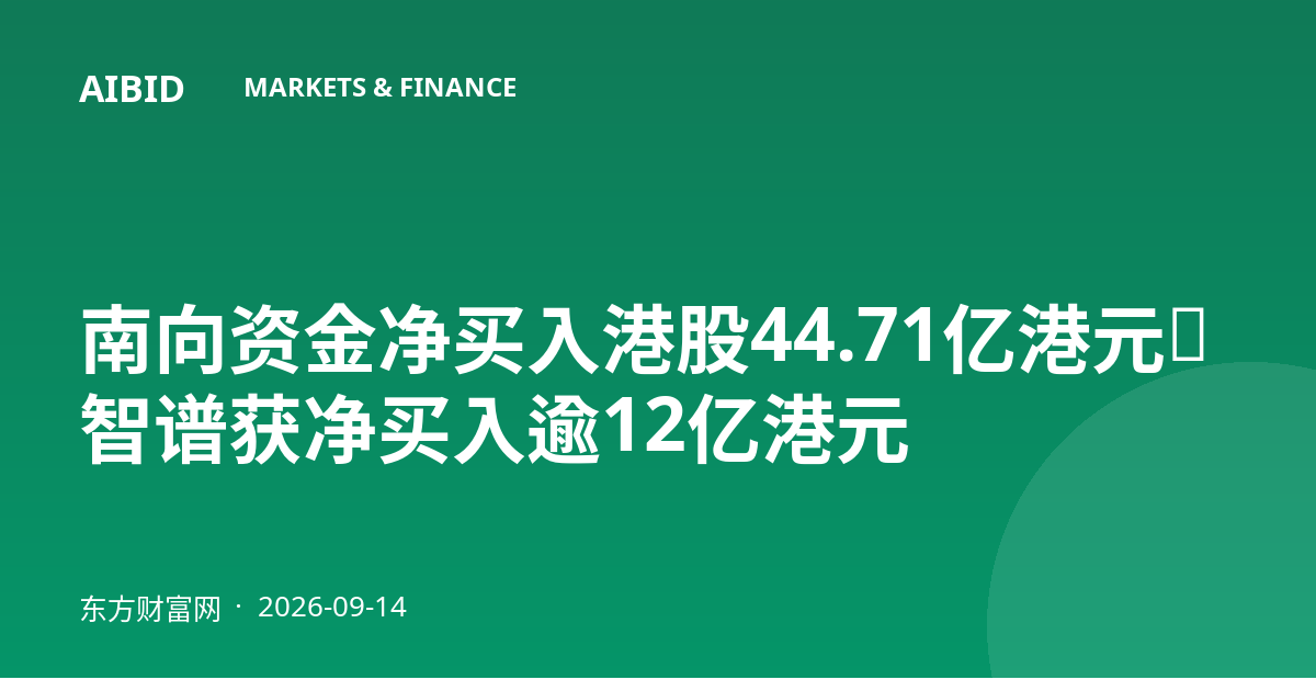 南向资金净买入港股44.71亿港元，智谱获净买入逾12亿港元