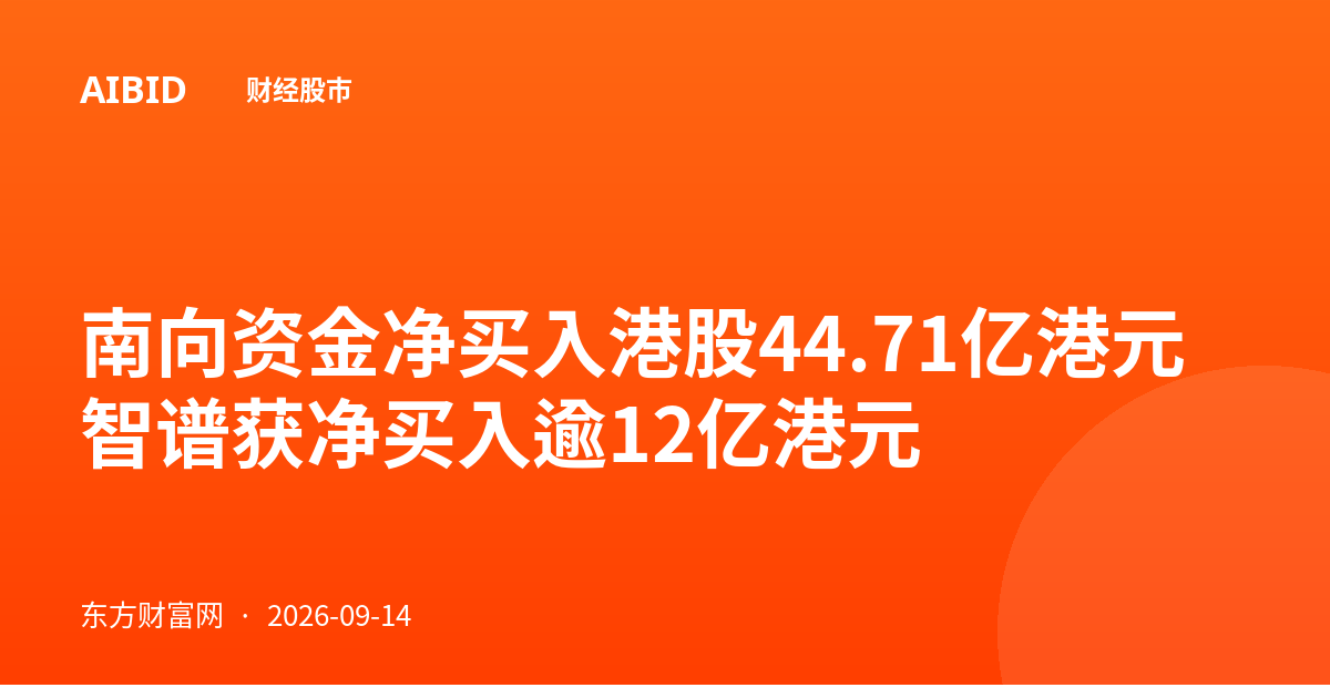 南向资金净买入港股44.71亿港元 智谱获净买入逾12亿港元