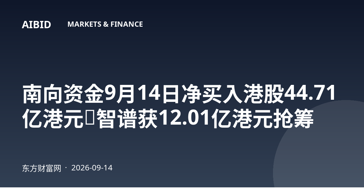 南向资金9月14日净买入港股44.71亿港元，智谱获12.01亿港元抢筹