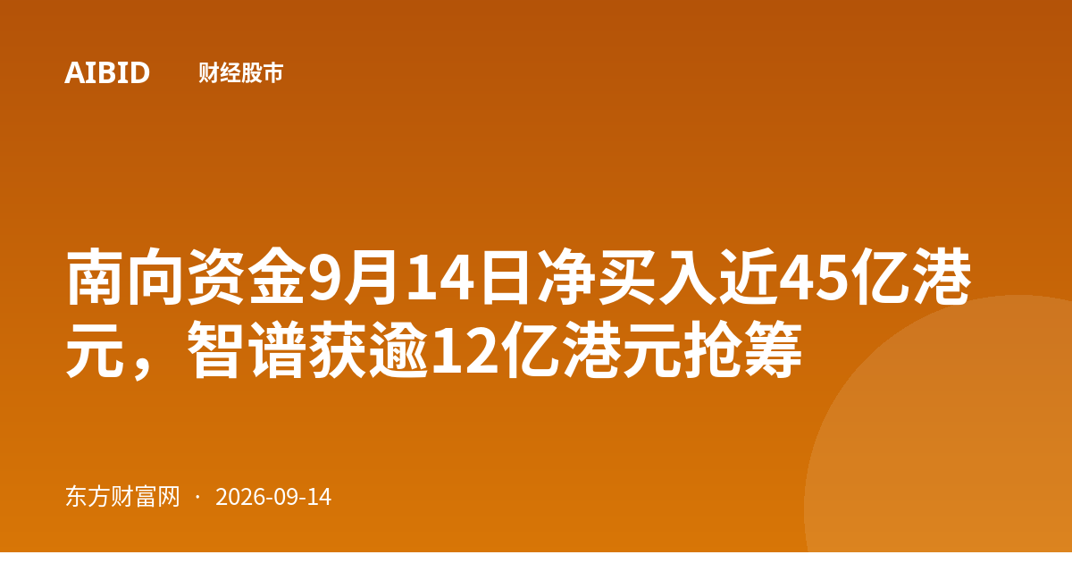 南向资金9月14日净买入近45亿港元，智谱获逾12亿港元抢筹