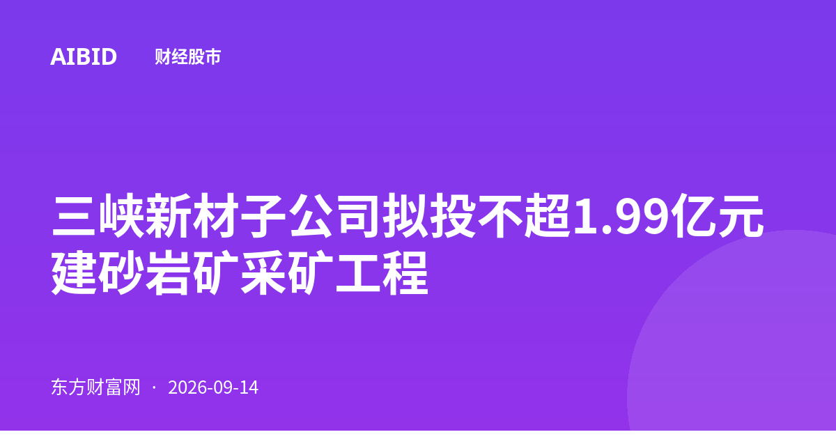 三峡新材子公司拟投不超1.99亿元建砂岩矿采矿工程
