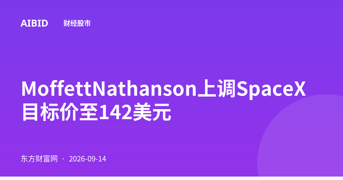 MoffettNathanson上调SpaceX目标价至142美元