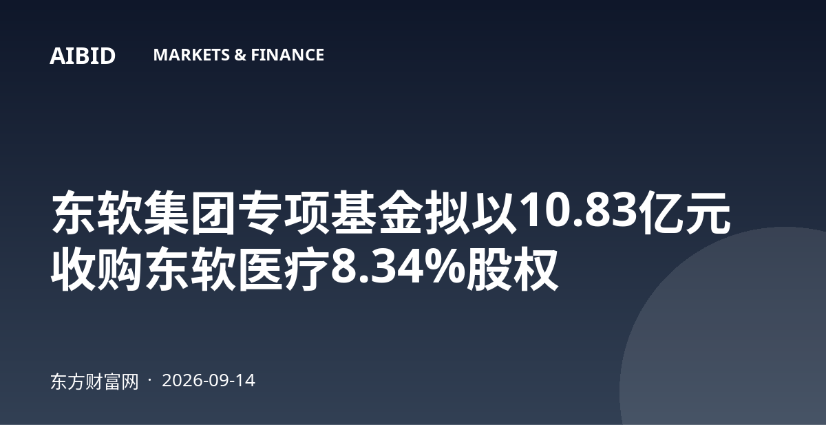 东软集团专项基金拟以10.83亿元收购东软医疗8.34%股权