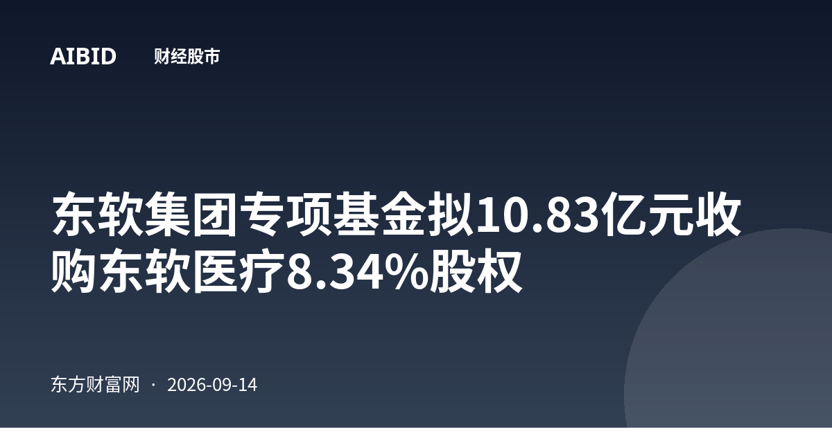 东软集团专项基金拟10.83亿元收购东软医疗8.34%股权